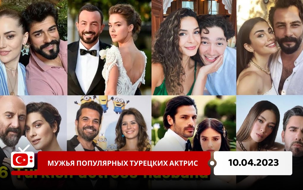 Мужья популярных турецких актрис