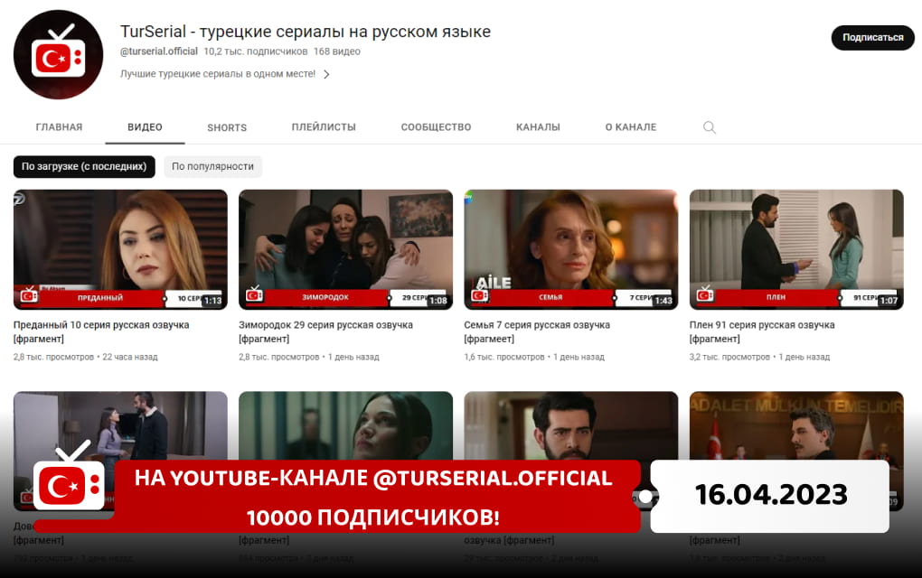 На YouTube-канале @turserial.official 10 000 подписчиков!