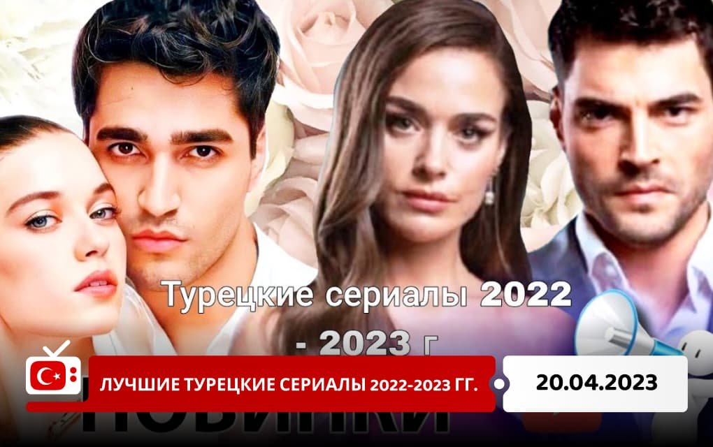 Лучшие турецкие сериалы 2022-2023 гг.