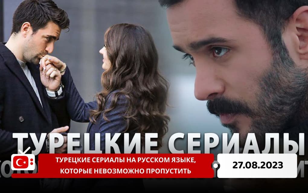 Турецкие сериалы на русском языке, которые невозможно пропустить