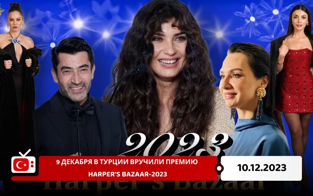 9 декабря в Турции вручили премию Harper's Bazaar-2023