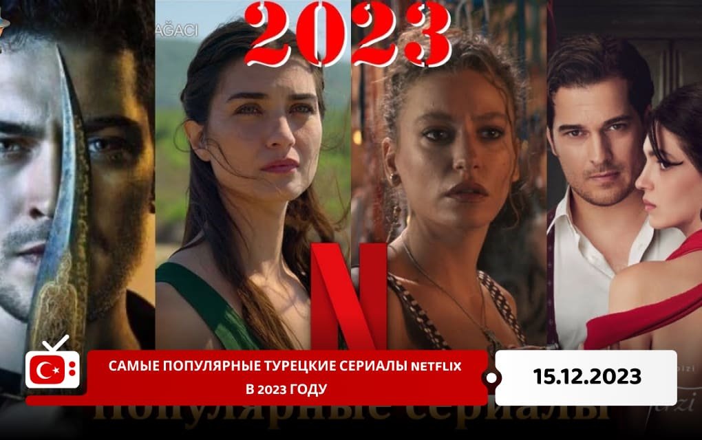 Самые популярные турецкие сериалы Netflix в 2023 году