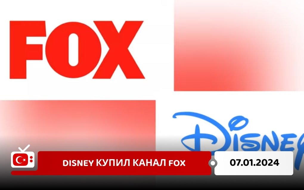 Disney купил канал FOX