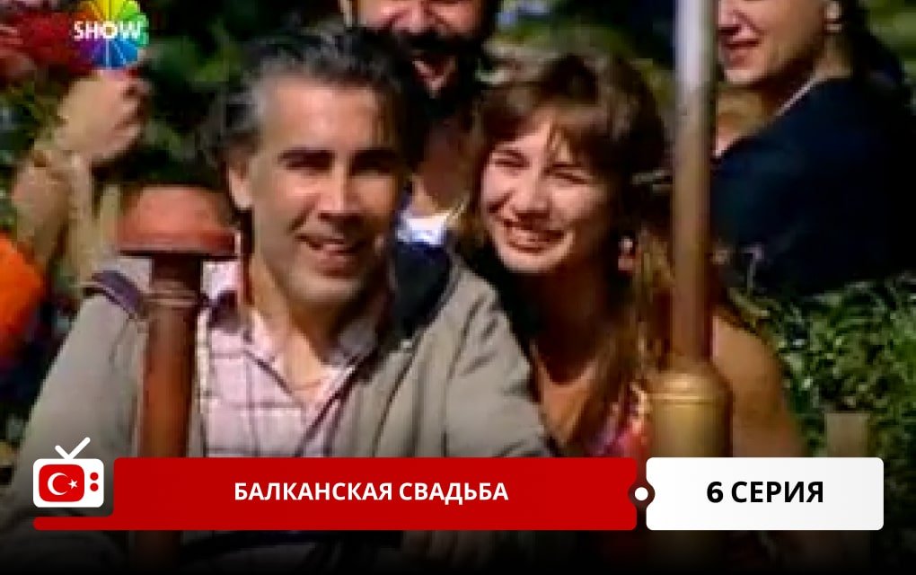 Балканская свадьба 6 серия