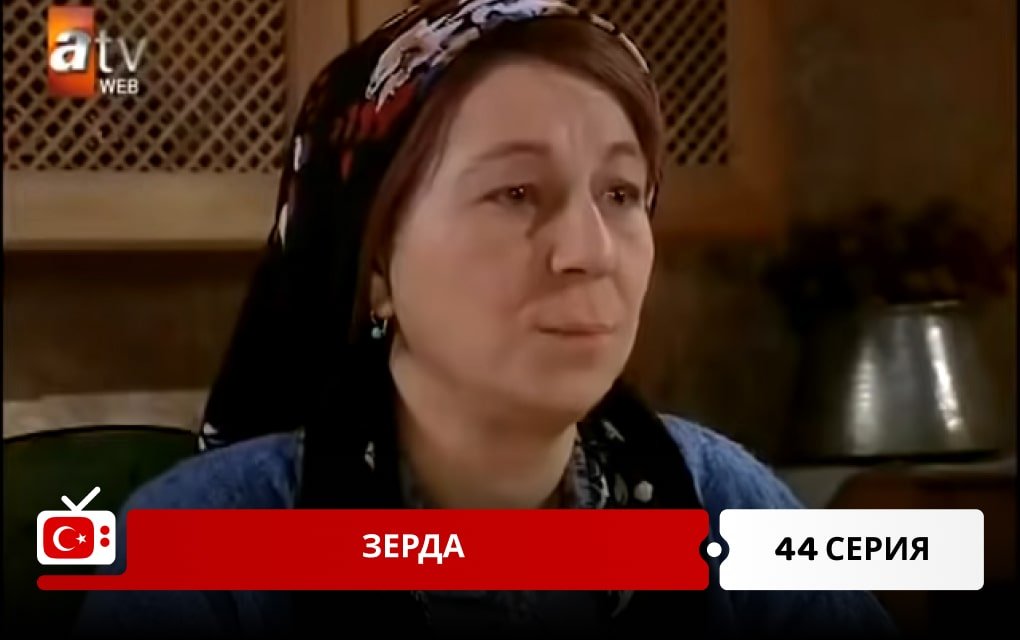 Зерда 44 серия