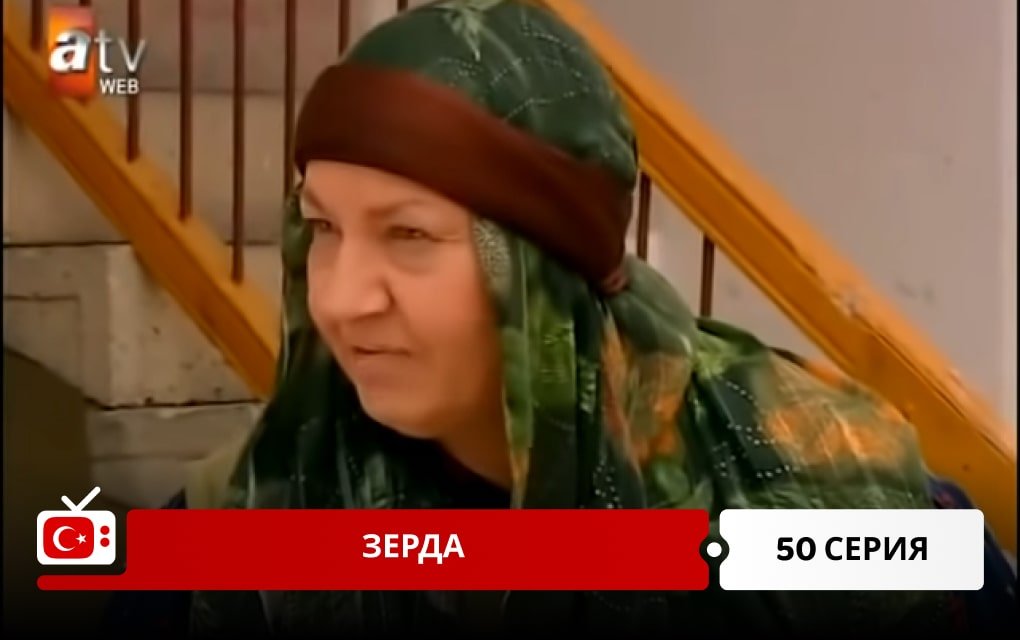 Зерда 50 серия