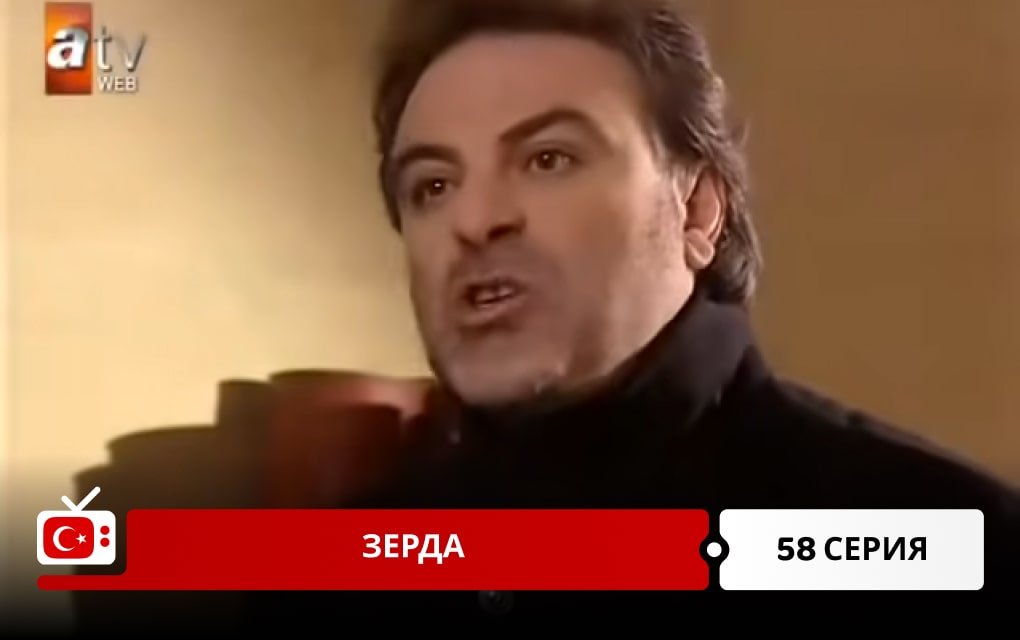 Зерда 58 серия
