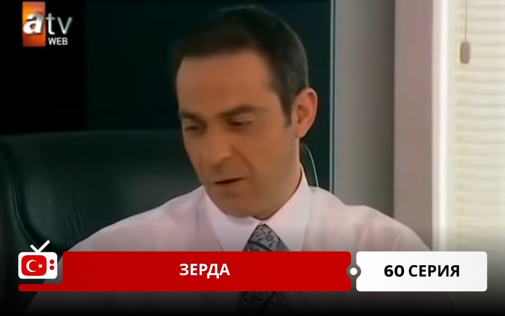 Зерда 60 серия