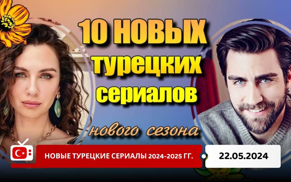 Новые турецкие сериалы 2024-2025 гг.